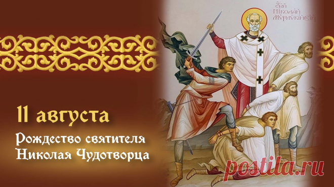 Поздравляю с большим христианским праздником — Днем святого Николая.