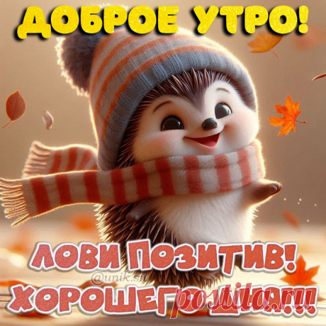 картинки доброе утро позитивные с пожеланиями