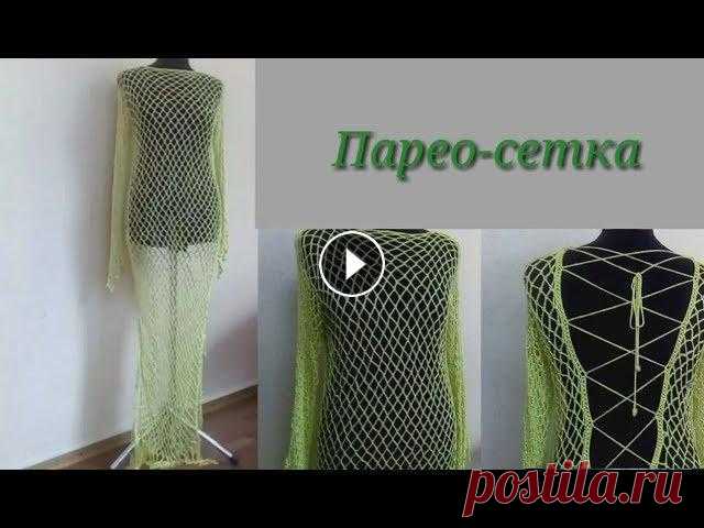 Как связать парео-сетку крючком. Обзор готового изделия.

связать модную безрукавку