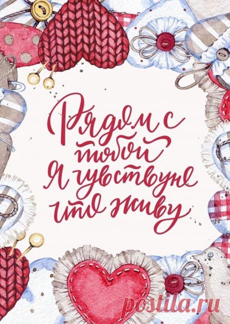 Люблю тебя. Ты лучше всех на свете,
Ты для меня и воздух, и вода,
Ты — мое солнце на моей планете,
Хочу с тобою рядом быть всегда.