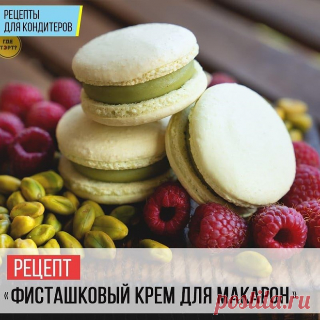 Рецепт Фисташковый крем для макарон