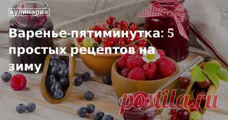 Варенье-пятиминутка: 5 простых рецептов на зиму. Кулинарные статьи и лайфхаки Сезон сладких заготовок продолжается! Делимся простыми рецептами варенья-пятиминутки из смородины, крыжовника, черники и яблок. Готовьте быстро и без лишних хлопот.