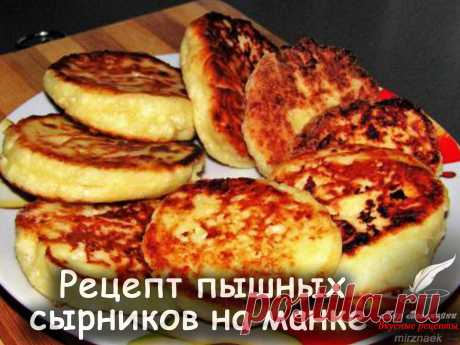 Рецепт творожных сырников без муки на манке - Вкусные рецепты от Мир Всезнайки