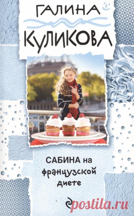 Сабина на французской диете - Галина Куликова - Официальный сайт.
Смотрите буктрейлер несерьёзного детектива. Первая книга из серии про Сабину Брусницыну.