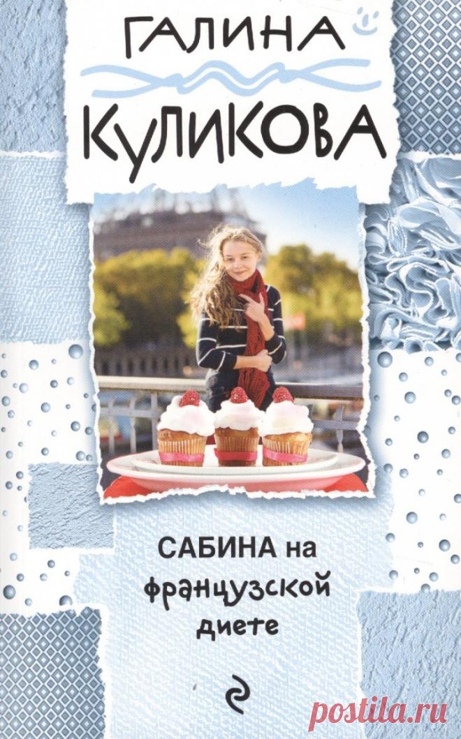 Сабина на французской диете - Галина Куликова - Официальный сайт.
Смотрите буктрейлер несерьёзного детектива. Первая книга из серии про Сабину Брусницыну.