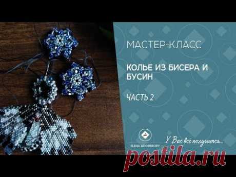 Колье из бисера и бусин, мастер класс, часть 2