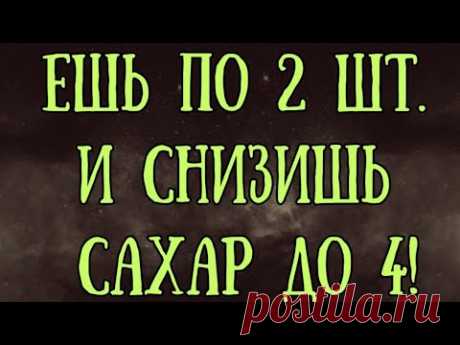 Ешь по 2 штуки их и снизишь сахар легко! Диабет не выдержит!