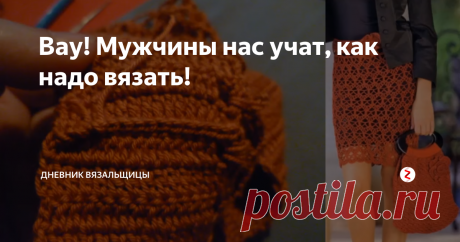 Вау! Мужчины нас учат, как надо вязать! На самом деле. мне приятно, что и мужчины вяжут, хотя раньше они это дело и женщинам-то не доверяли...
Очень дельные советы от Евгения Лыкашева с канала   Lykashev Studio.
Он показывает не только. как связать пояс к юбке, но и саму юбку.
Ничего себе! как я раньше не наткнулась на этот канал! У него такие изумительные работы, такие тонкие узоры!  Он вяжет и тунисским крючком!