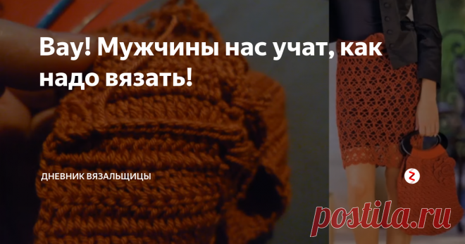 Вау! Мужчины нас учат, как надо вязать! На самом деле. мне приятно, что и мужчины вяжут, хотя раньше они это дело и женщинам-то не доверяли...
Очень дельные советы от Евгения Лыкашева с канала   Lykashev Studio.
Он показывает не только. как связать пояс к юбке, но и саму юбку.
Ничего себе! как я раньше не наткнулась на этот канал! У него такие изумительные работы, такие тонкие узоры!  Он вяжет и тунисским крючком!