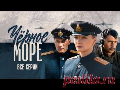 Черное море. Все серии (2020) Остросюжетный шпионский сериал @ Россия 1