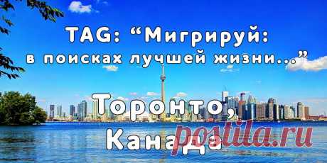 «Мигрируй» выражает благодарность новому участнику проекта — Марине, которая  согласилась ответить на наши вопросы о своей иммиграции в город Торонто, Канада из Киева...