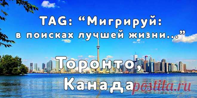 «Мигрируй» выражает благодарность новому участнику проекта — Марине, которая  согласилась ответить на наши вопросы о своей иммиграции в город Торонто, Канада из Киева...