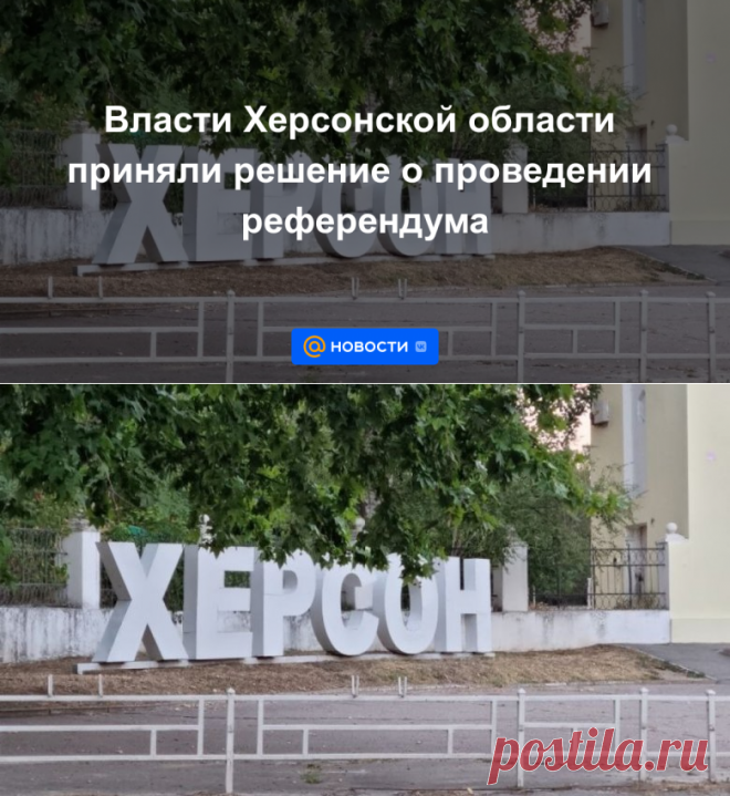 Власти Херсонской области приняли решение о проведении референдума - 20 сентября 2022 | Новости Mail.ru