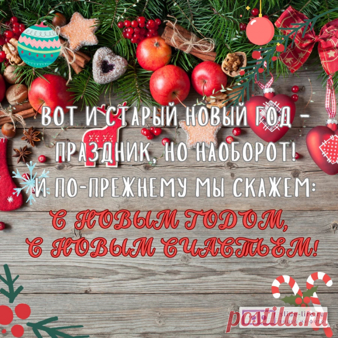 Пусть этот старый Новый год
Вам много счастья принесет.
Пусть деньги сыплются мешками,
Добро всегда пусть будет с вами!