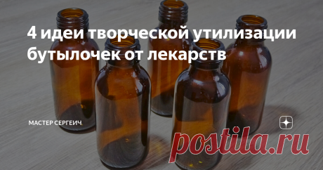 4 идеи творческой утилизации бутылочек от лекарств Посмотрите 4 идеи творческой утилизации бутылочек от лекарств. Это интересные и красивые идеи для дома, как сказать, утилизация с пользой. Эти идеи своими руками сделать очень просто и быстро.
1. Мини вазочка из бутылки от лекарств: 00:00
2. Ароматизатор для дома: 01:01
3. Мини вазочка яичный кракелюр: 02:45