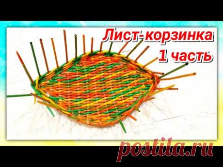Плетем онлайн Лист-корзинку 1 часть! - YouTube