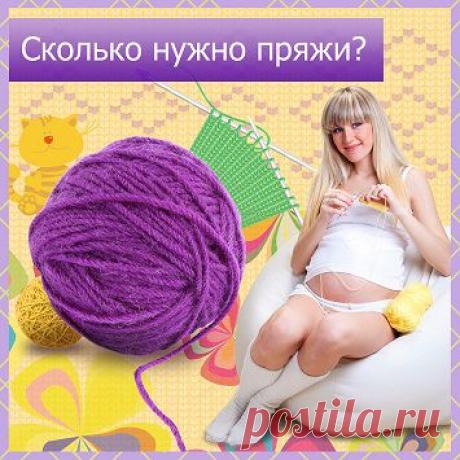 Сколько пряжи для вязания нужно? .
