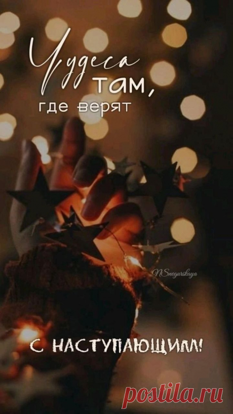 Пусть год уходящий с собой заберет
Проблемы, недуги, ненастье,
А новый − здоровье и радость несет,
Любовь доброту и участье!
