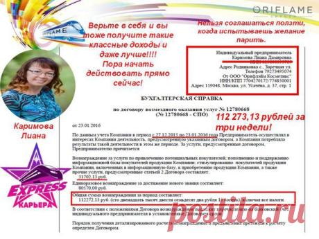 Компания Орифлэйм, наверное, сошла с ума))))
Столько платить за один раз???!!! Она,наверное, не знает, что в стране кризис; что людям на работе мало платят или вообще не платят; что людей увольняют, сокращают.
Нам это не грозит - убедитесь сами)))) Наши партнеры получили свои денежки, заработанные в нашем интернет-проекте.