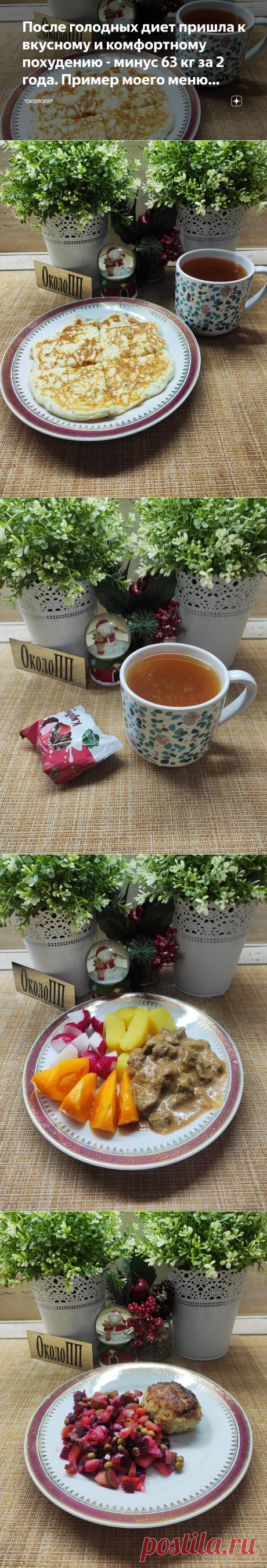 После голодных диет пришла к вкусному и комфортному похудению - минус 63 кг за 2 года. Пример моего меню стройности. | &quot;ОколоПП&quot; | Яндекс Дзен