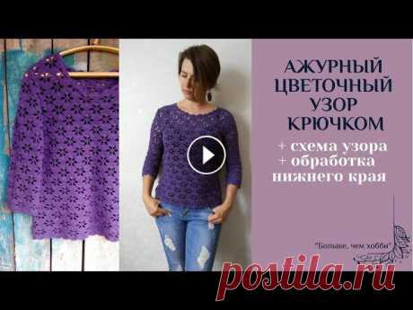 Представляю вашему вниманию видеоурок по вязанию цветочного узора крючком для ажурного джемпера из предыдущего видео на моем канале.Ссылка на видео о ...