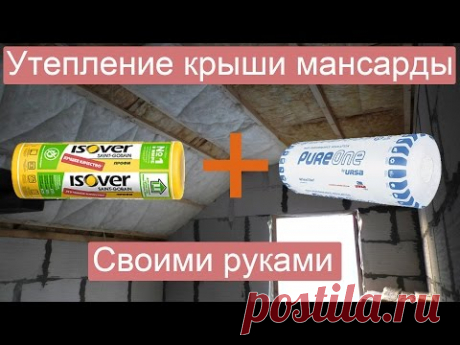 Утепление крыши мансарды своими руками - YouTube