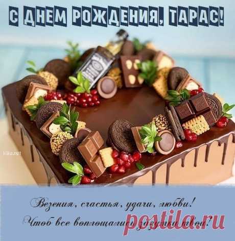 Тарас, здоровья крепкого, азарта,
Удачи, радости и фарта,
Веселья, счастья, настроенья!
И поздравляю с днем рожденья!