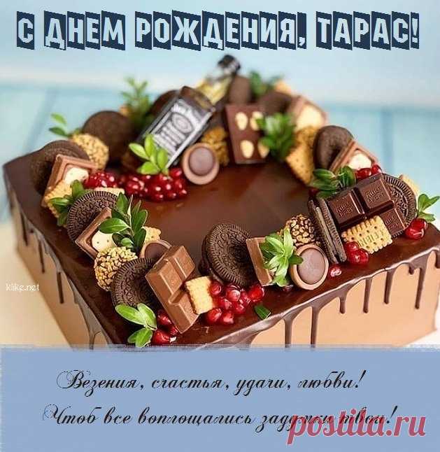 Тарас, здоровья крепкого, азарта,
Удачи, радости и фарта,
Веселья, счастья, настроенья!
И поздравляю с днем рожденья!
