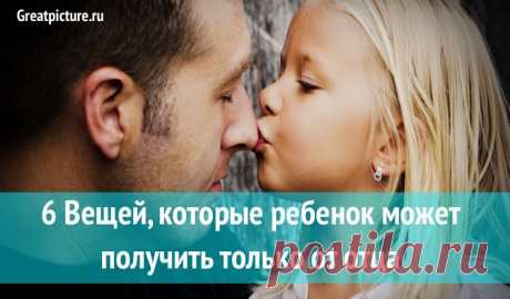 Бытует мнение, что детям мамы важнее и ближе, чем папы. Хотя психоаналитики, подарившие эту мысль простым смертным, уже давно сами от нее отказались