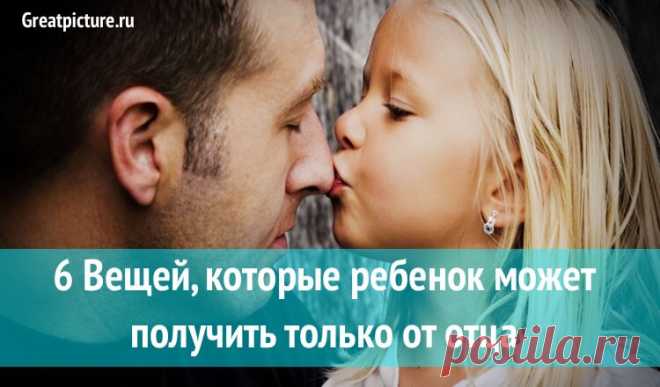 Бытует мнение, что детям мамы важнее и ближе, чем папы. Хотя психоаналитики, подарившие эту мысль простым смертным, уже давно сами от нее отказались