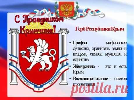 Государственный герб и Государственный флаг Республики Крым символизируют гражданскую зрелость и политическую ответственность крымчан.