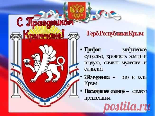 Государственный герб и Государственный флаг Республики Крым символизируют гражданскую зрелость и политическую ответственность крымчан.