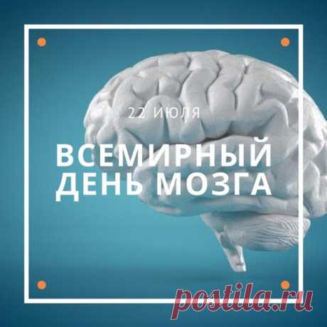 Всемирный день мозга ежегодно отмечается 22 июля. Дата выбрана потому, что в 1957 году в этой день основана Всемирная федерация неврологии.