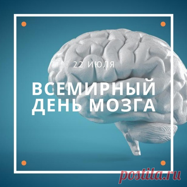 Всемирный день мозга ежегодно отмечается 22 июля. Дата выбрана потому, что в 1957 году в этой день основана Всемирная федерация неврологии.