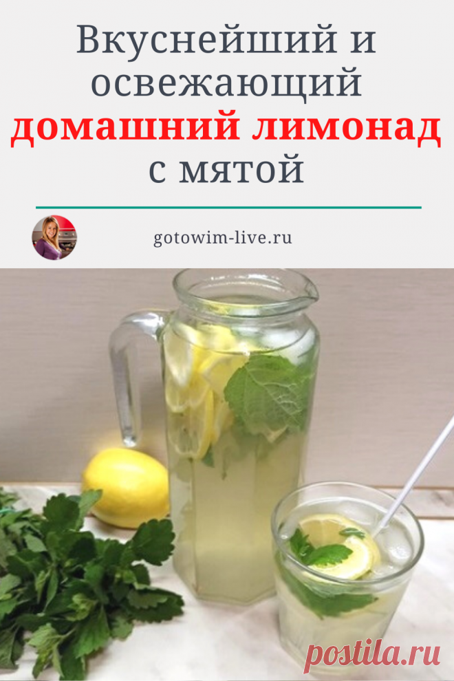 В жаркую пору года всегда хочется вкусных охлаждающих напитков. Предлагаю один из вариантов такого напитка — домашний лимонад с мятой! Напиток получается очень вкусный и освежающий, в меру сладкий, с тонким мятным ароматом! И сохраняет все полезные свойства