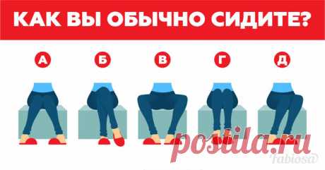В какой позе вы сидите — такой у вас и характер! Отпираться бессмысленно… | Милая Я Не обязательно быть выдающимся физиогномистом, чтобы “читать людей”. Ваше лицо, руки и позы, которые вы принимаете стоя или сидя, могут рассказать о вас незнакомому человеку больше, чем вы можете подумать. Вот, скажем, едете вы в метро или общественном транспорте и ставите ноги так, как удобно. Не задумываясь, почему максимально комфортна для вас именно эта поза. А между тем ее “удобство” п...