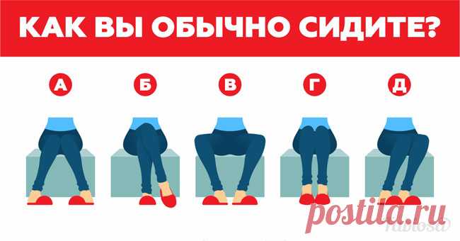 В какой позе вы сидите — такой у вас и характер! Отпираться бессмысленно… | Милая Я Не обязательно быть выдающимся физиогномистом, чтобы “читать людей”. Ваше лицо, руки и позы, которые вы принимаете стоя или сидя, могут рассказать о вас незнакомому человеку больше, чем вы можете подумать. Вот, скажем, едете вы в метро или общественном транспорте и ставите ноги так, как удобно. Не задумываясь, почему максимально комфортна для вас именно эта поза. А между тем ее “удобство” п...