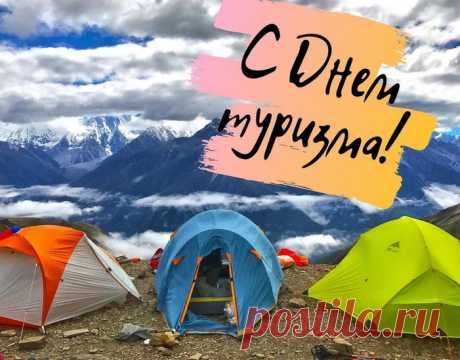 Поздравляю! Сегодня твой день — День туриста! Желаю, чтобы кроссовки не натирали, а рюкзак сидел как влитой. Пусть палатка ставится за пять минут, а в гамаке всегда найдётся место для отдыха с книгой. Пусть твои путешествия будут насыщенными, а фотографии — самыми яркими! Открытки на День туризма
