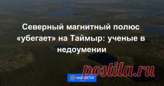 Северный магнитный полюс «убегает» на Таймыр: ученые в недоумении Магнитные полюса Земли, как известно, не стоят на месте, медленно перемещаясь по поверхности планеты. Принято считать, что их путь определяется перемещением масс расплавленного железа в ядре нашей планеты, которые влияют на магнитное поле Земли. Но...
