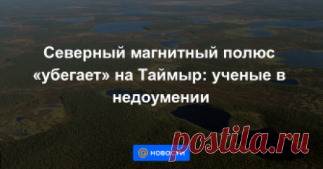 Северный магнитный полюс «убегает» на Таймыр: ученые в недоумении Магнитные полюса Земли, как известно, не стоят на месте, медленно перемещаясь по поверхности планеты. Принято считать, что их путь определяется перемещением масс расплавленного железа в ядре нашей планеты, которые влияют на магнитное поле Земли. Но...