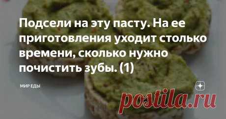 Подсели на эту пасту. На ее приготовления уходит столько времени, сколько нужно почистить зубы. (1) Здравствуйте дорогие мои читатели! Сегодня, хочу предложить вам очень, очень вкусную намазку " пасту" на хлеб, хлебцы и т.д. Продолжаю экспериментировать с разными продукты, в этот раз попал в мою семью авокадо! Ни разу его ни пробовали тут в магазине этот фрукт продавался по акции, решили взять на пробу. В холодильнике задержалась баночка тунца. Тунец мы тоже брали на пробу-но, тут как-то вот не