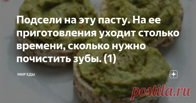 Подсели на эту пасту. На ее приготовления уходит столько времени, сколько нужно почистить зубы. (1) Здравствуйте дорогие мои читатели! Сегодня, хочу предложить вам очень, очень вкусную намазку 