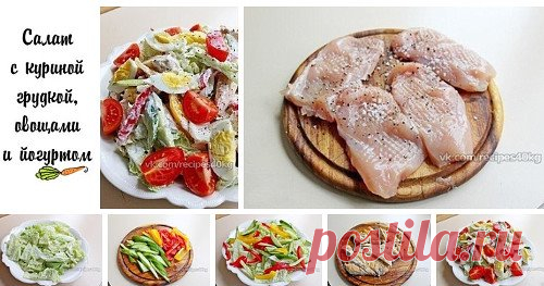 🥕Салат с куриной грудкой, овощами и йогуртом🥕
на 100грамм - 170 ккалБ/Ж/У - 5/8/14 
Этот вкусный, сытный и полезный салат – полноценное блюдо. Хорошо подойдет и для ужина!
Вам потребуется:
филе куриное 400 г
капуста китайская 200 г
огурец 1 шт.
перец сладкий 2 шт.
йогурт 200 г
масло оливковое 2 ст.л.
помидоры 4 шт.
яйца куриные 2 шт.
соль по вкусу
перец черный по вкусу
Как готовить:
1. Куриное филе нарезать на не слишком толстые кусочки (каждый весом примерно 100 г). Слегка отбить мо
