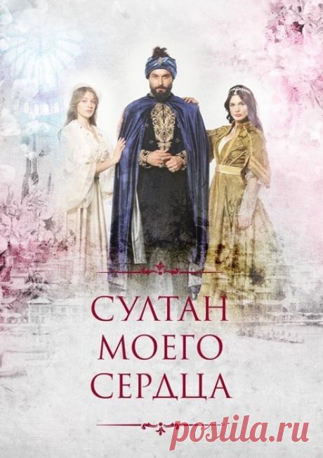 #Первыйканал #1tv #сериал #СултанМоегоСердца

Султан моего сердца (2019).
1-5 Серии из 24.

P.s. Подпишись на сериалы Первого канала и смотри любимые сериалы в удобное для вас время» vk.com/1tv.serials