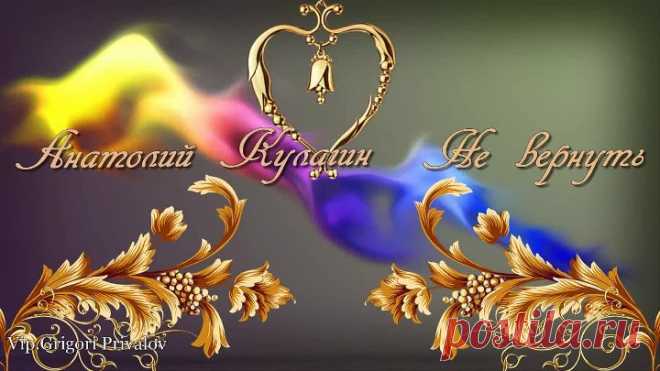 Анатолий Кулагин  - Не вернуть...