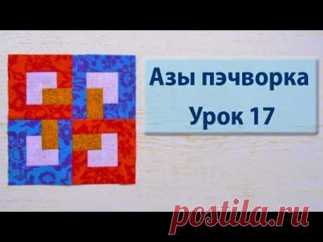 Курс "Азы пэчворка". Урок 17. Первый блок "переплетения".