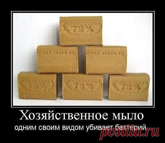 ХОЗЯЙСТВЕННОЕ МЫЛО!
Коричневые брусочки хозяйственного мыла у большинства из нас ассоциируются с временами тотального дефицита. Однако и сейчас это средство даст фору передовым новинкам бытовой химии. 
Что там говорить: хозяйственное мыло при копеечной стоимости - просто незаменимый продукт! Судите сами.