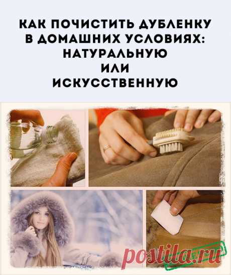 При длительной носке верхняя одежда теряет свой цвет, красоту и привлекательный вид. Появляются потертости и пятна. Как от этого избавится без помощи специалистов?