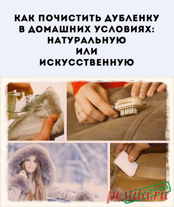 При длительной носке верхняя одежда теряет свой цвет, красоту и привлекательный вид. Появляются потертости и пятна. Как от этого избавится без помощи специалистов?