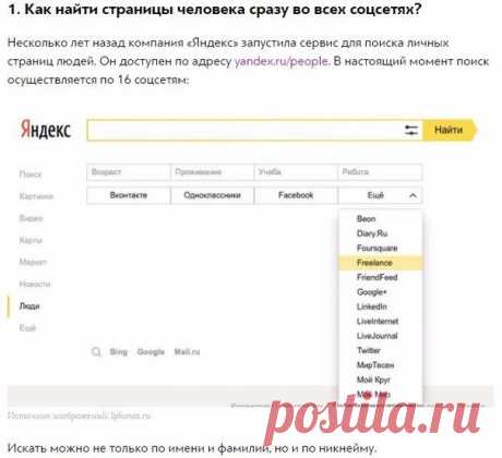 Как узнать о человеке ВСЁ при помощи интернета? 10 конкретных шагов Решили поиграть в шпиона? Не возражаем. Мало ли какие бывают ситуации, когда необходимо узнать максимум информации о человеке, не прибегая при этом к прямому допросу. Конечно, полную автобиографию вы в интернете не найдёте, но всё, что человек показывал и рассказывал о себе миру, так или иначе сохраняется в сети.